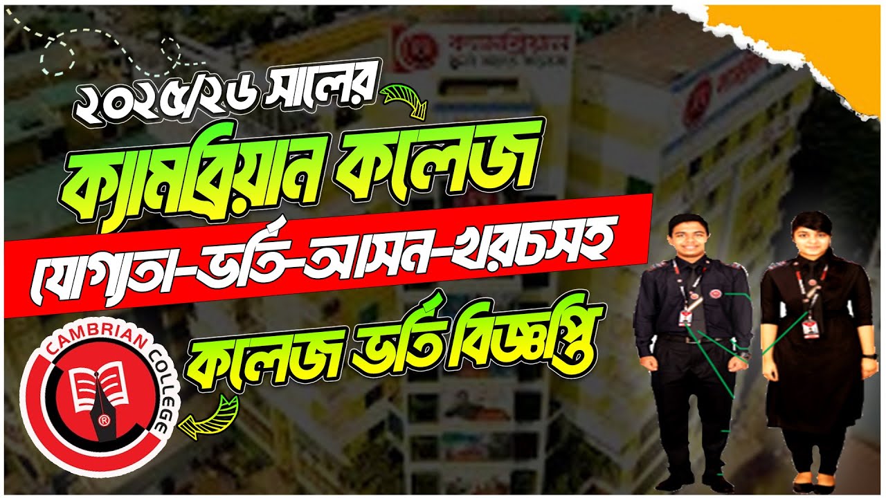 ক্যামব্রিয়ান কলেজ ভর্তি ২০২৫-২৬ | Cambrian College Admission 2025| Xi Admission 2025| HSC Admission