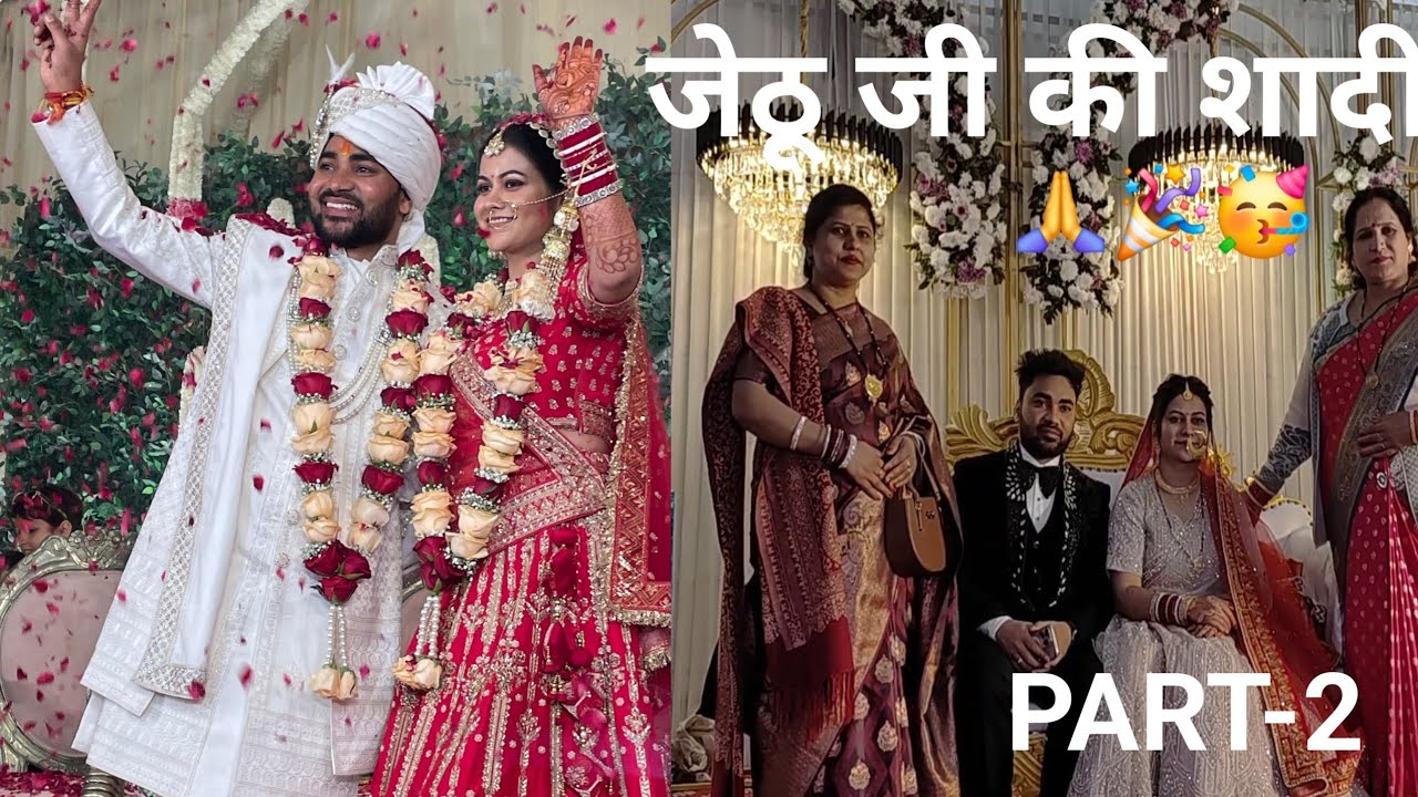 Jaithu ji ki shadii🙏🎉🥳 || PART-2 ||  जेठ जी की शादी 🙏🎉🥳