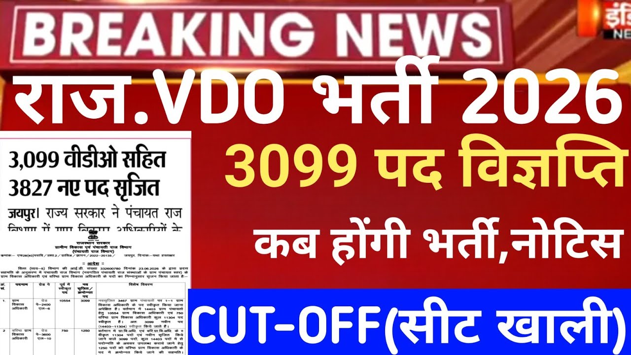 Rajasthan vdo New Vacancy 2026/rssb vdo bharti 2026/rssb vdo notification 2026/rssb vdo requirement 