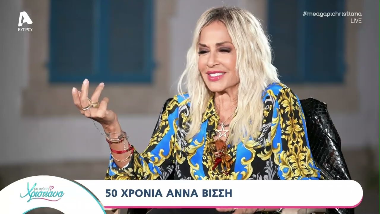 Η Άννα Βίσση ανοίγει την καρδιά της στην Αριστοτέλους λίγο πριν την επετειακή της συναυλία