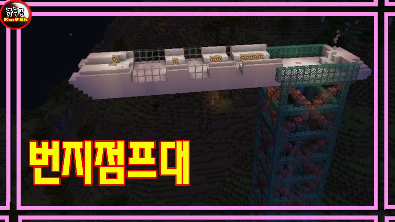 [카구팔]한달하고 7일만에 복귀해서 마크로 번지점프대 한번 만들어 봤습니다[마인크래프트]