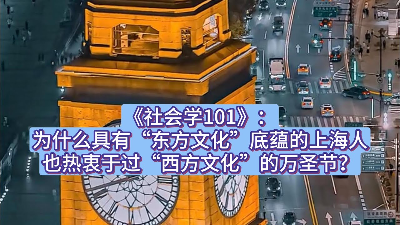 《社会学101》：为什么具有&ldquo;东方文化&rdquo;底蕴的上海人也热衷于过&ldquo;西方文化&rdquo;的万圣节？