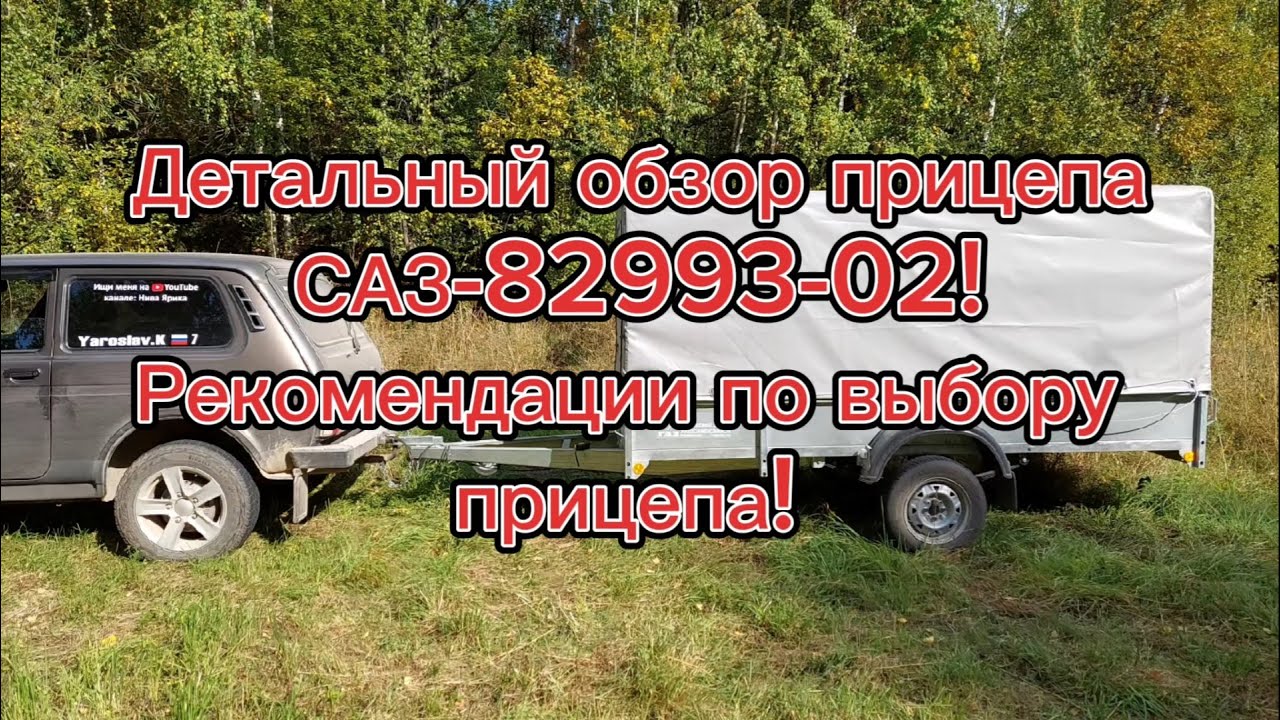 Детальный обзор прицепа САЗ-82993-02! Подробные рекомендации по выбору и подбору прицепа для Нивы!