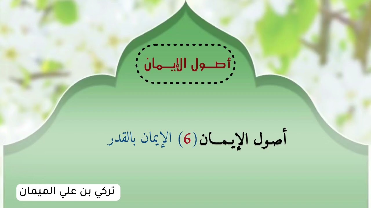 خطبة جمعة – أصول الإيمان(6) الإيمان بالقدر – تركي بن علي الميمان