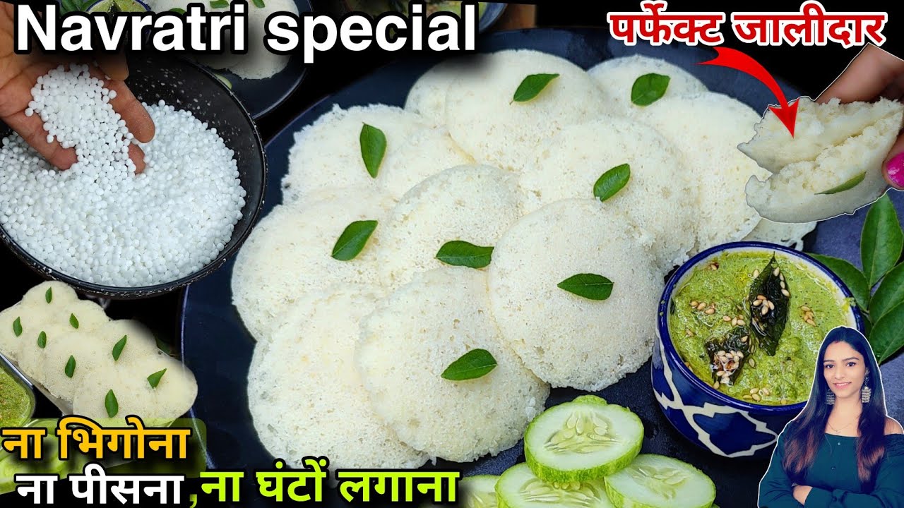 साबूदाना घंटो फुलाने,न पीसने का जँझत,बीना तेल जालीदार व्रत की सॉफ्ट इडली,12मिनट मे Vrat idli Recipe