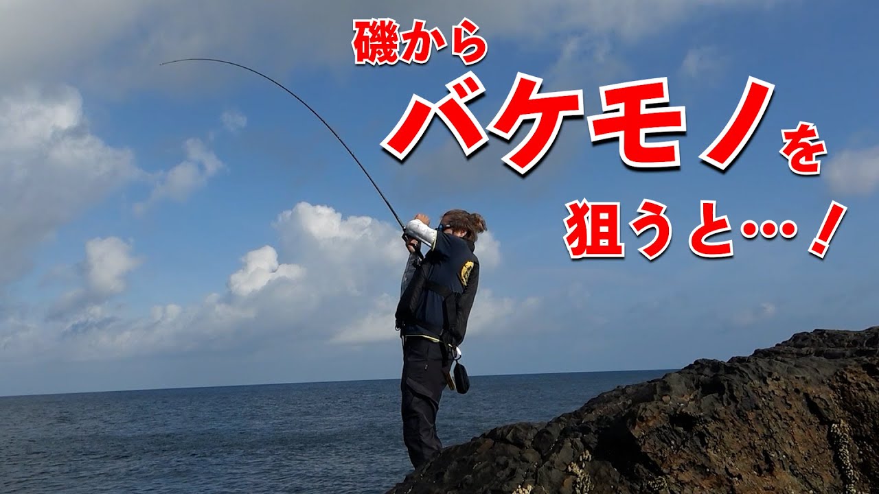 ロックフィッシュ好きの夢を叶えに…磯のモンスターを狙う！