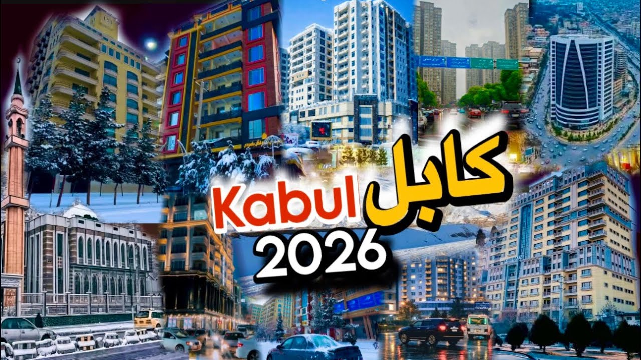 مطمئنا کابل را اینگونه ندیدی! روز های دیدنی کابل-تصاویر متفاوت از روز متفاوت- Kabul 2026 New Footage