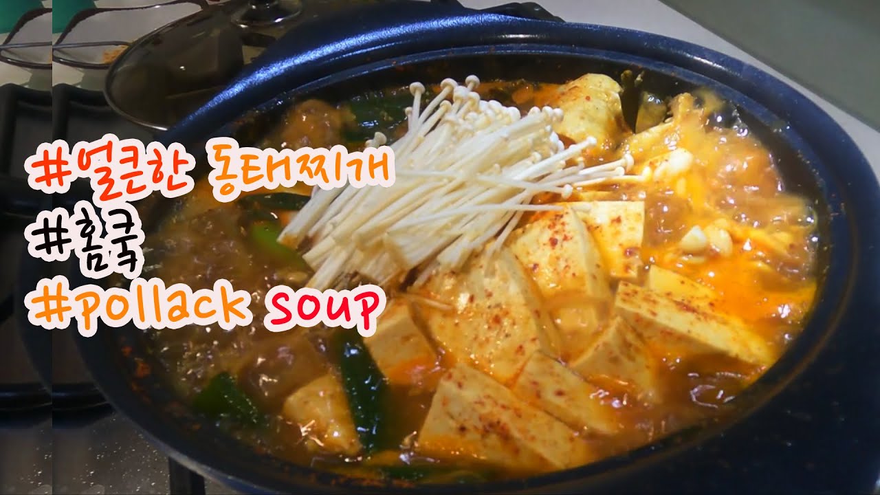 #동태찌개 #홈쿸 #pollack spicy hotpot #kfood #homecook
