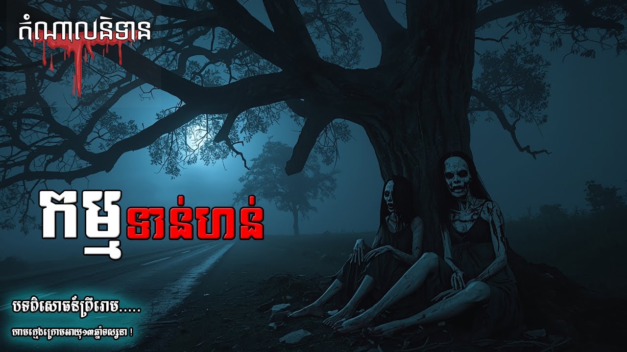 កម្មទាន់ហន់ | តំណាលខ្មោច | Eps 244