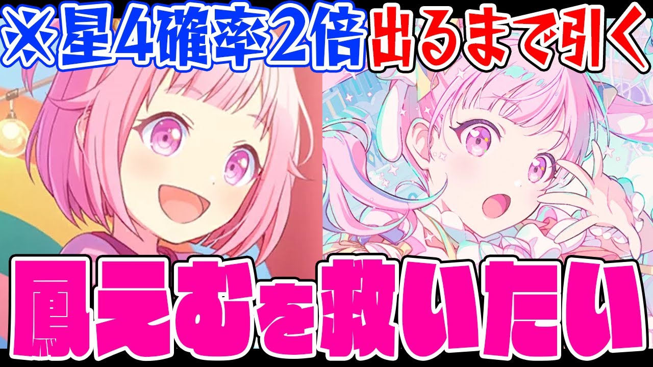 【プロセカ】鳳えむを救いたい【ブルームフェスティバルガチャ】