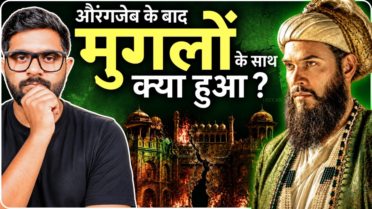 Aurangzeb के बाद मुगलों की बर्बादी का असली गुनहगार कौन?