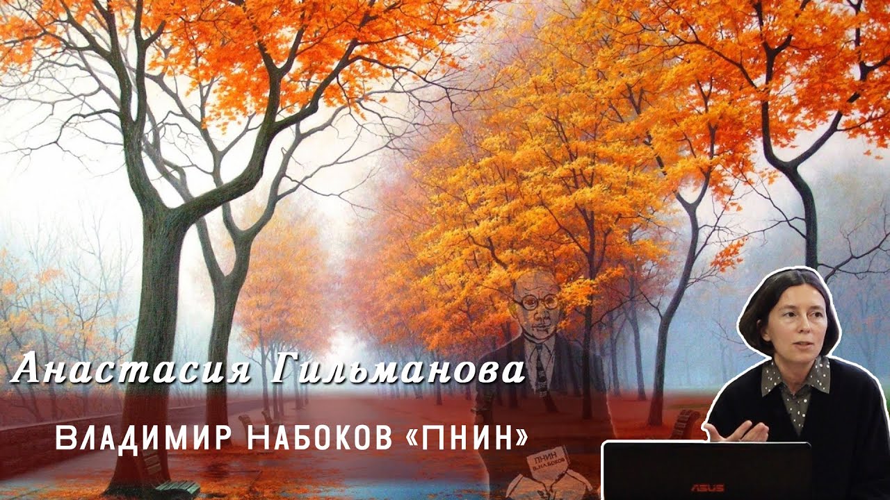 Анастасия Гильманова - Владимир Набоков &laquo;Пнин&raquo;
