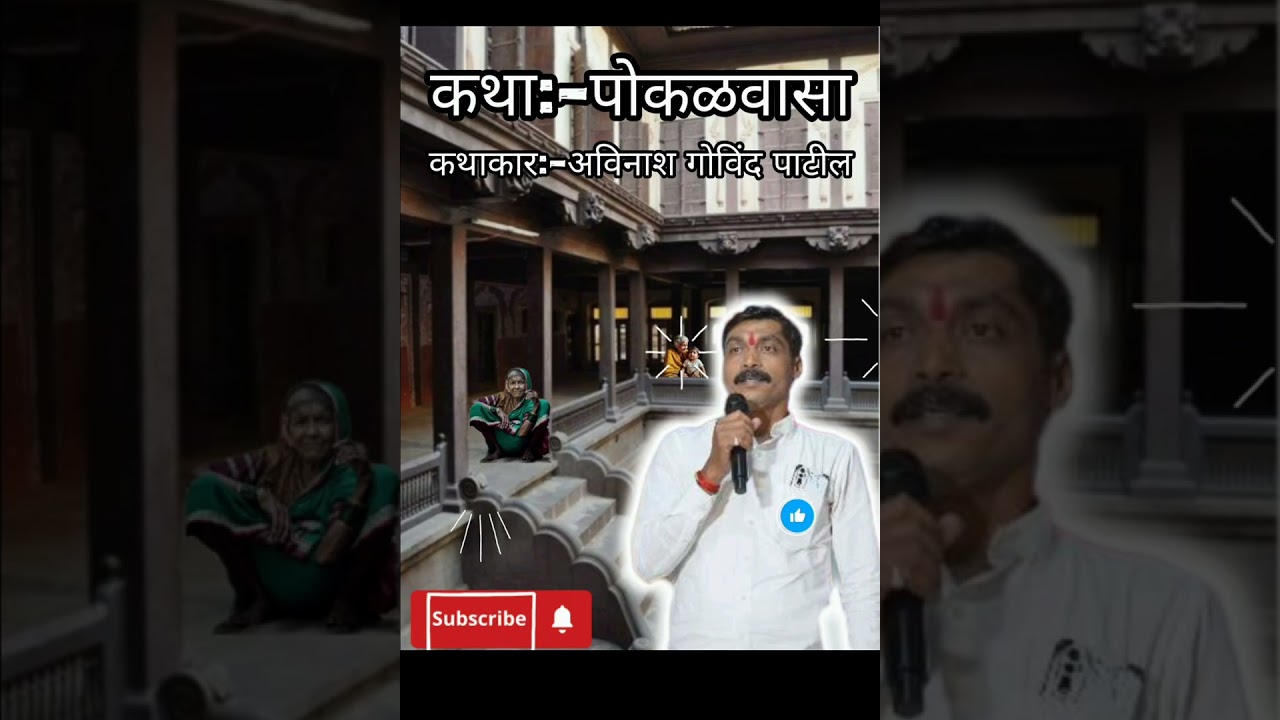 कथा:-पोकळवासा कथाकार:-अविनाश गोविंद पाटील . कथा कशी वाटली नक्की कमेंट करून सांगा #लेखक #कथाकार #कवी 