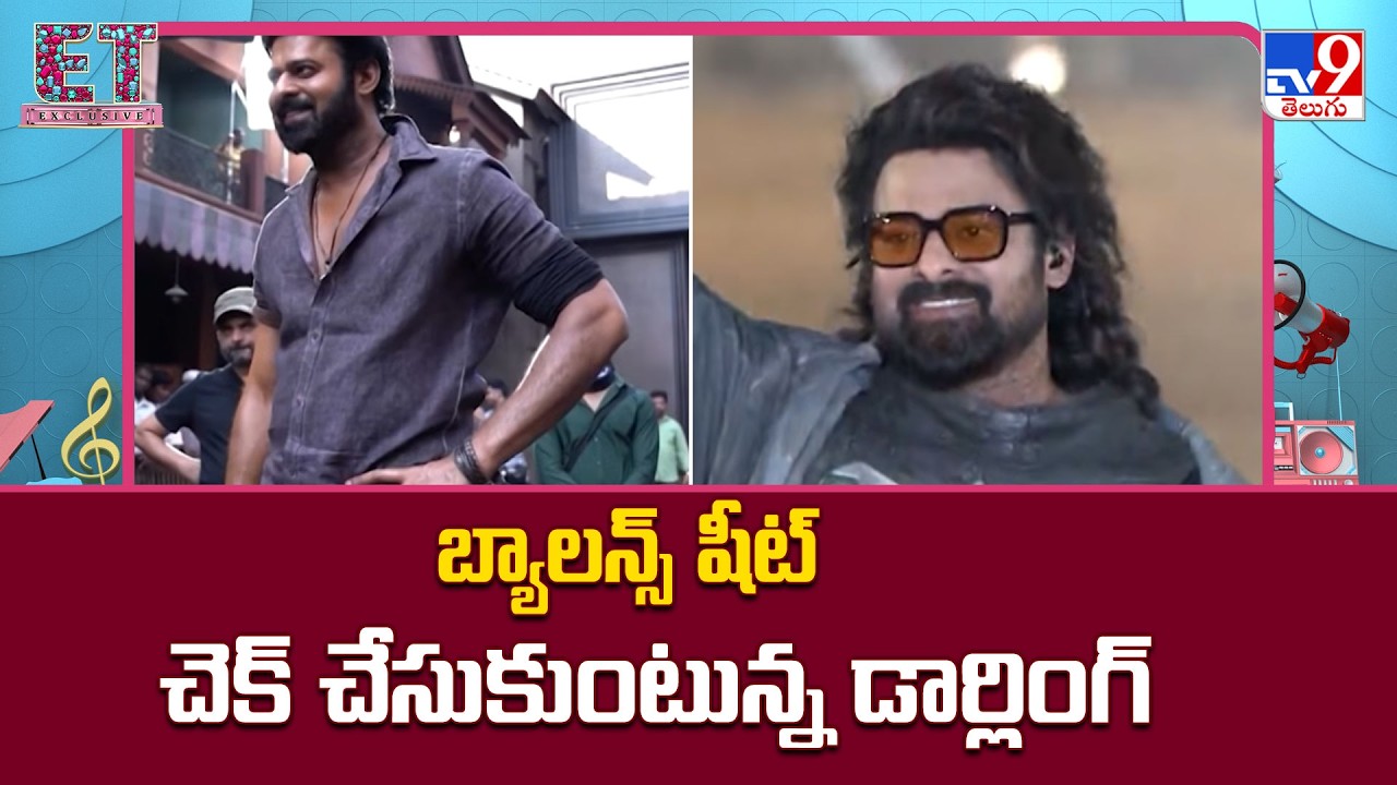 బ్యాలన్స్ షీట్ చెక్ చేసుకుంటున్న డార్లింగ్ - TV9