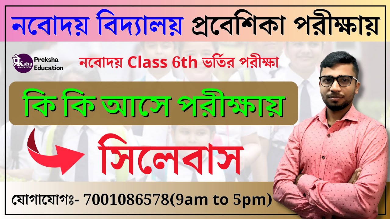 🔴নবোদয় Class 6th সিলেবাস 2026 📚 || সম্পূর্ণ গাইড, গুরুত্বপূর্ণ টপিকস 📝✨ এবং পরীক্ষার প্রস্তুতি 🎯🚀🎓