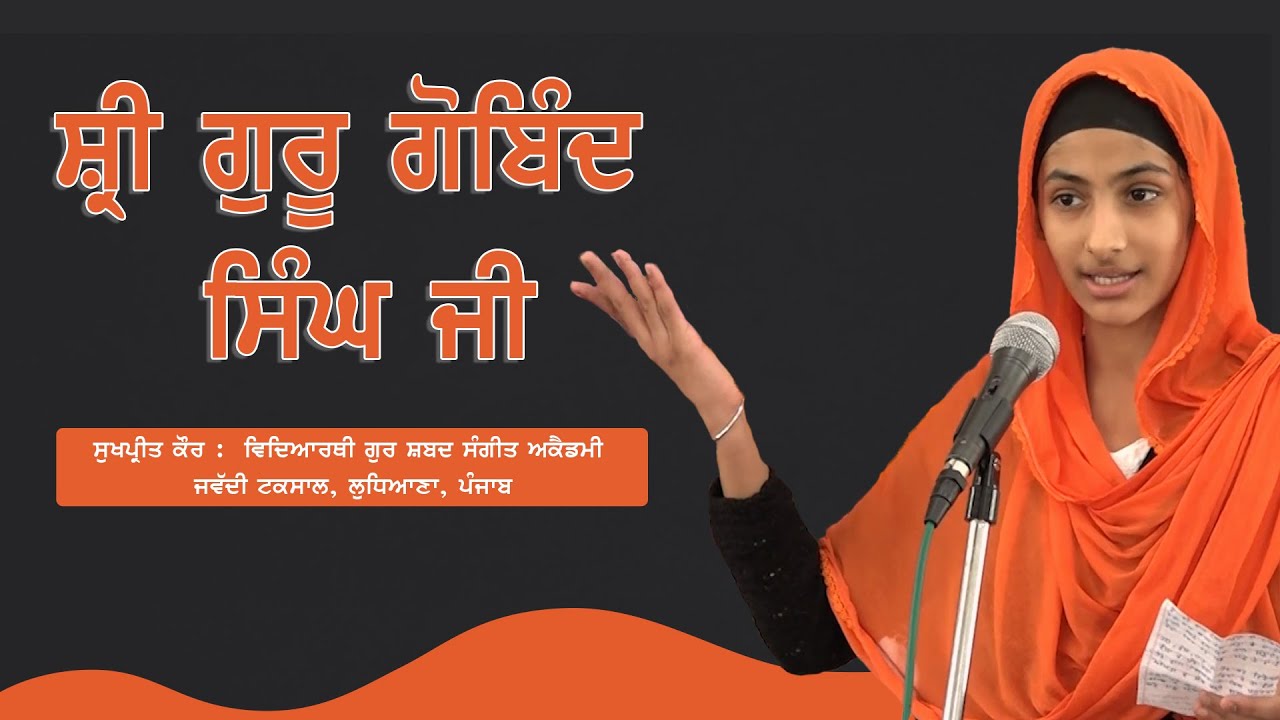 Shri Guru Gobind Singh Ji Kavita by Sukhpreet Kaur Student of Gur Shabad Sangeet Academy, Ludhiana