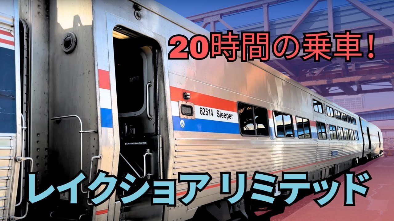 シカゴからNYCへのスタイリッシュな旅！アムトラックの新Viewliner 2 🚆🌃