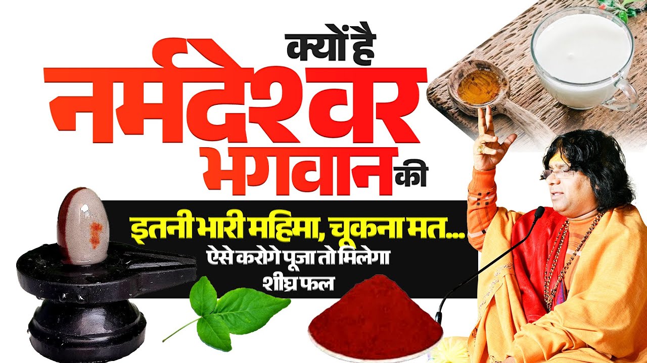 क्यों है नर्मदेश्वर भगवान की इतनी भारी महिमा, चूकना मत...ऐसे करोगे पूजा तो मिलेगा शीघ्र फल