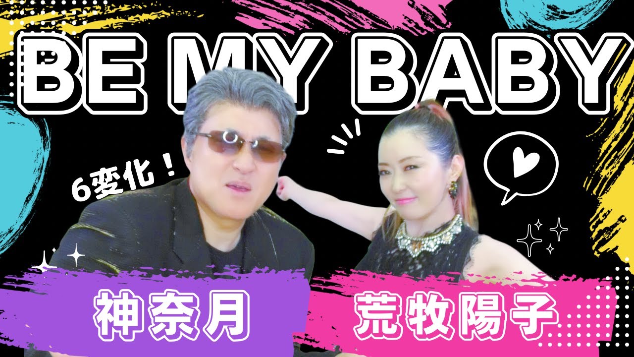 【2人9役！】BE MY BABY / COMPLEX　神奈月×荒牧陽子【初コラボ】