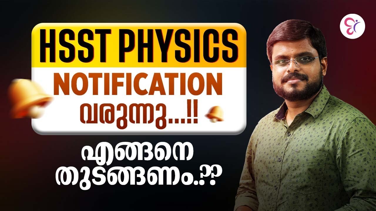 HSST PHYSICS നോട്ടിഫിക്കേഷൻ വരുന്നു! പഠനം എവിടെ നിന്ന് തുടങ്ങണം? | HSST EXAM