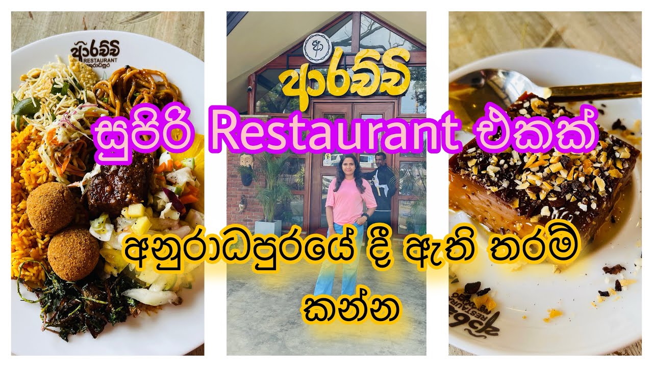 ආරච්චි Restaurant අනුරාධපුරය | Arachchi Restaurant Anuradhapuraya | Anuradapuraya Buffet Restaurant 