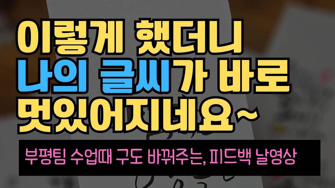 멋진글씨를 위한 구도피드백 부평팀수업하면서