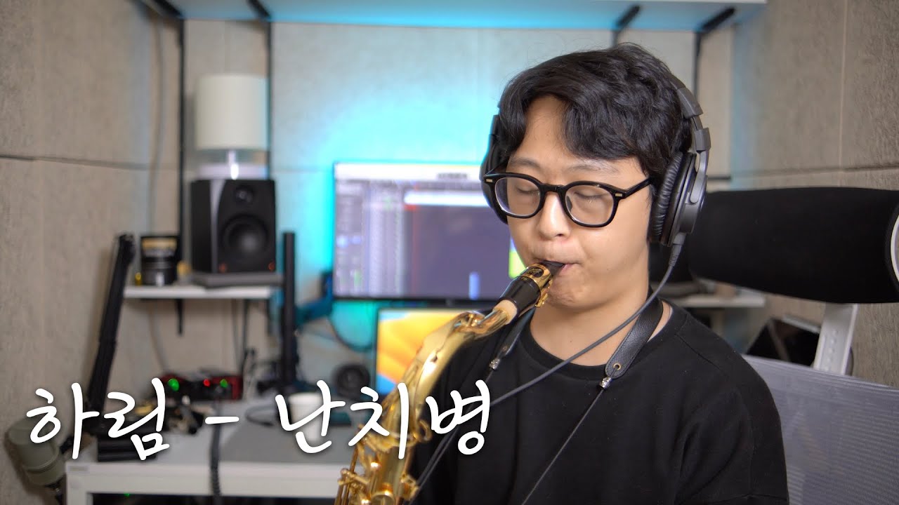 하림 - 난치병 커버 /테너 색소폰 연주 김원태 Saxophone