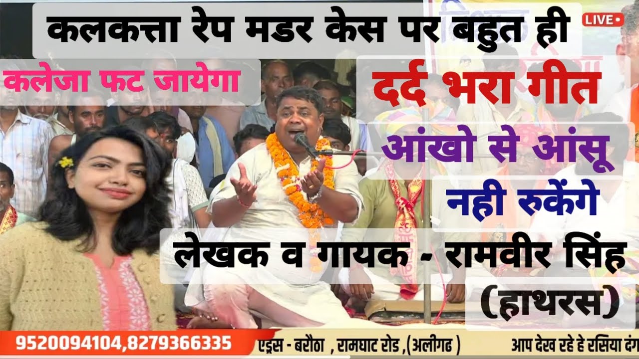 कलकत्ता मडर रेप केस 😭 कलेजा फट जायेगा गीत को सुनकर 😭 रामवीर सिंह प्रधान जी हाथरस 😭 