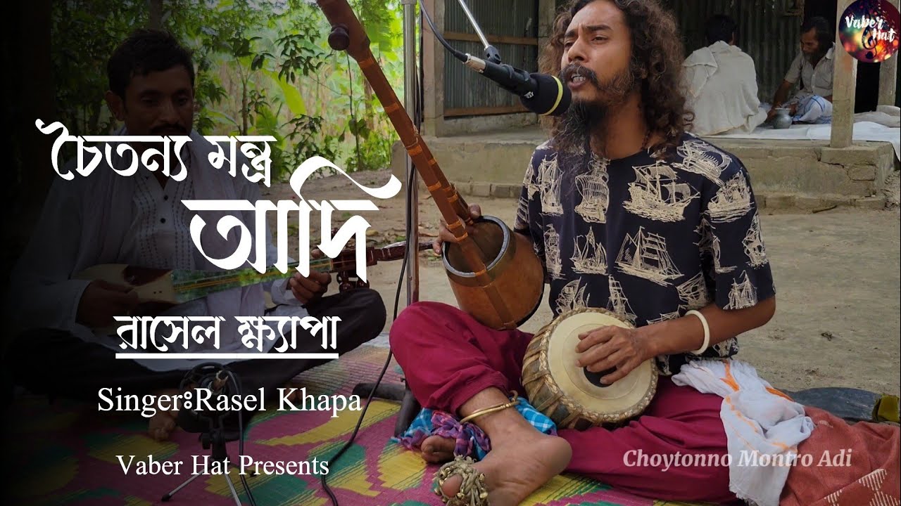 চৈতন্য মন্ত্র আদি|রাসেল ক্ষ্যাপা|Choytonno Montro Adi|Rasel Khapa
