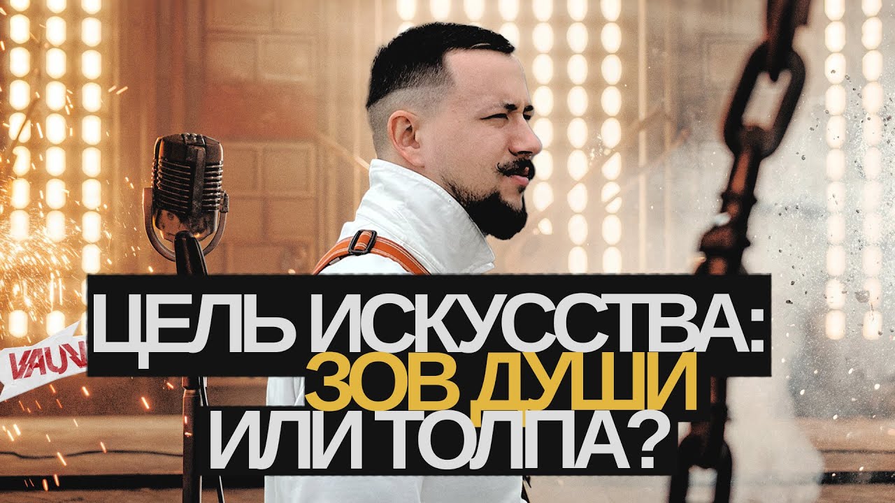 Следовать за запросом толпы или зову сердца? Самый сложный выбор в карьере артиста.
