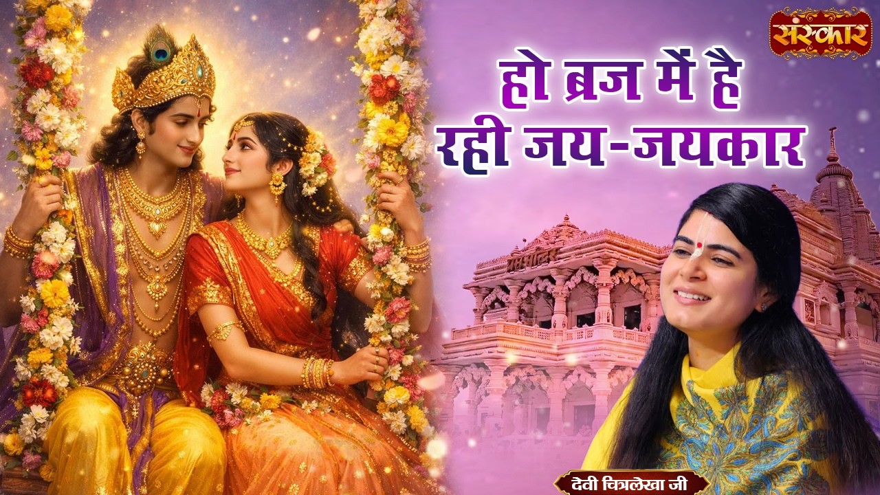 हो ब्रज में है रही जय-जयकार Ho Braj Main Hai Rahi | Devi Chitralekha Ji | Latest Bhajan | Sanskar TV