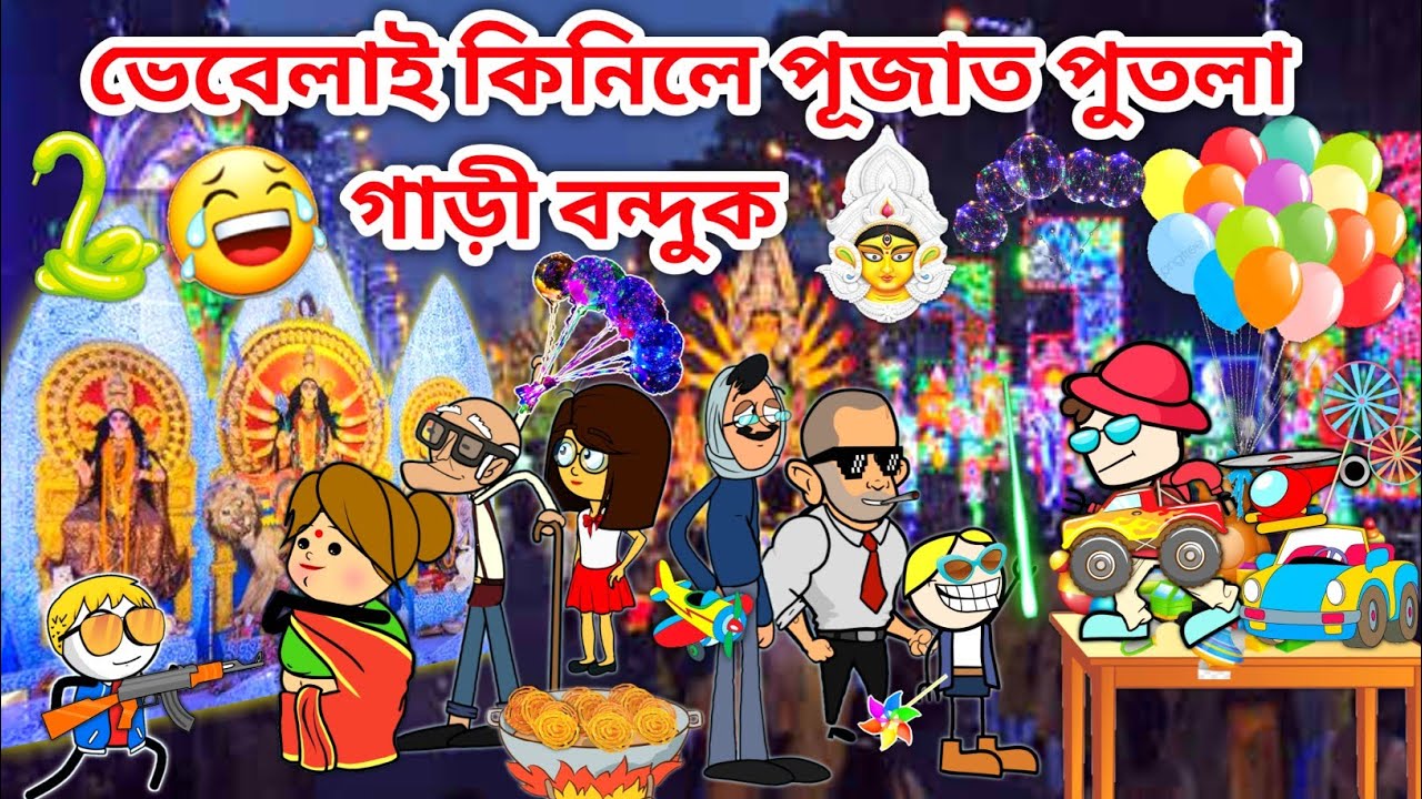 ভেবেলা গল পূজা চাবলৈ🥳🥳🤩/Assamese story/Comedy video/Happy Durga Puja/Durga Puja Funny Video/Vebela