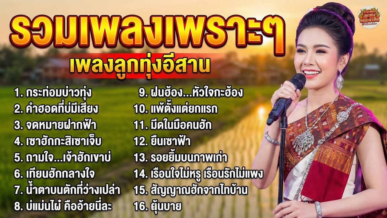 รวมเพลงลูกทุ่งฮิตโดนใจ! เพลงรักซึ้งกินใจ เพลงเศร้าบาดลึก  ฟังยาวไม่มีสะดุด |  ไม่มีโฆษณาคั่นบ่อย