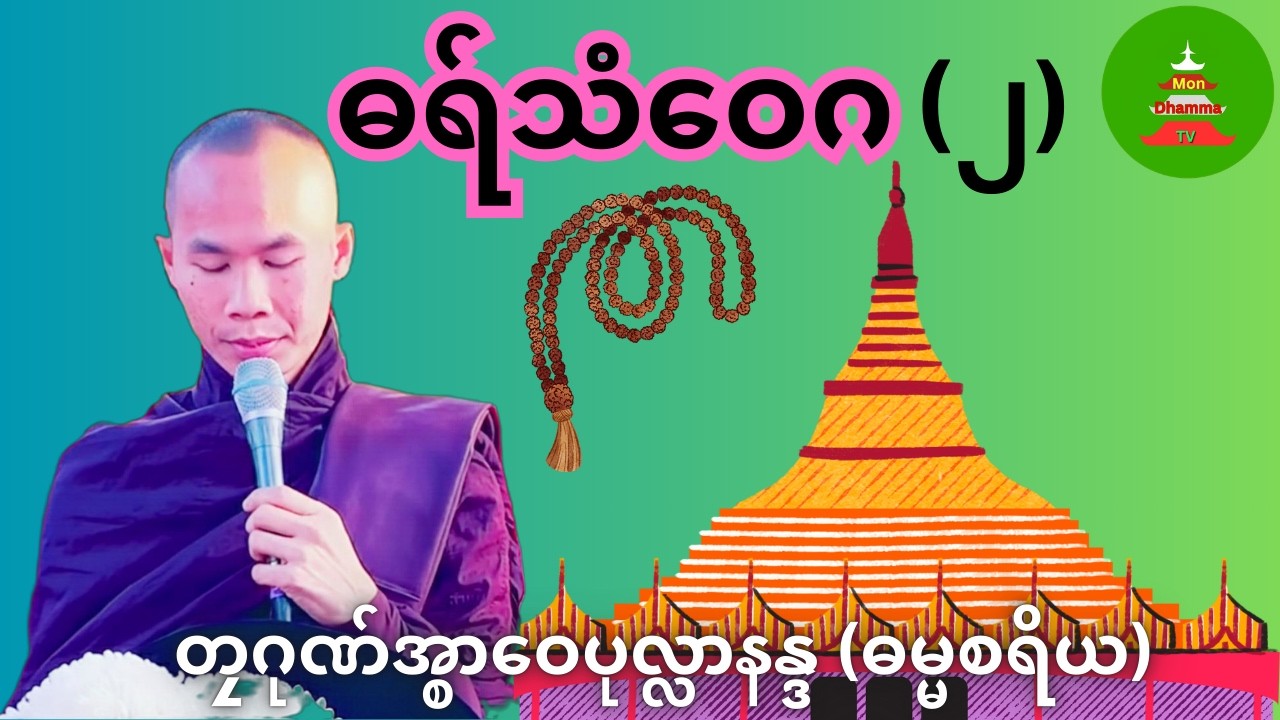 ဓရ်သံဝေဂ (၂) #တၠဂုဏ်အ္စာဝေပုလ္လာနန္ဒ #mondhamma   #ဓရ်မန်
