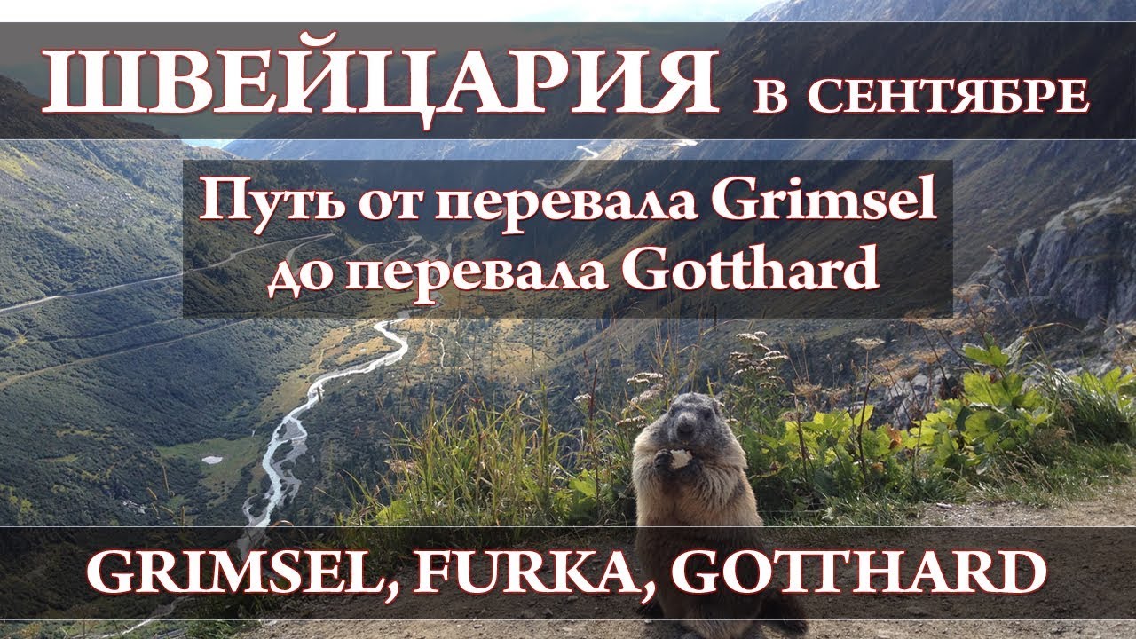 Горный перевал Grimsel, Furkapass и Gotthard | Швейцария в сентябре
