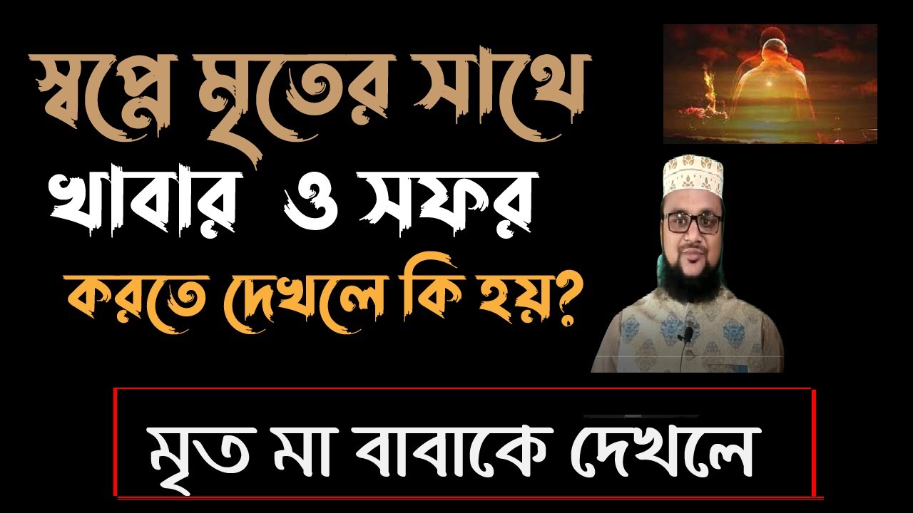 স্বপ্নে মৃত মানুষ কিছু দিতে ও খেতে চাইলে কি হয় | স্বপ্নে মৃত মানুষ দেখলে কি হয় | Shopne mrito dekhle
