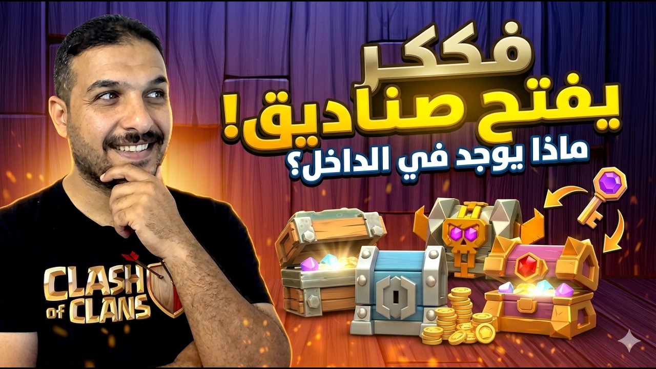 فكر ويفتح 75 صندوق كلاش اوف كلانس ؟؟؟