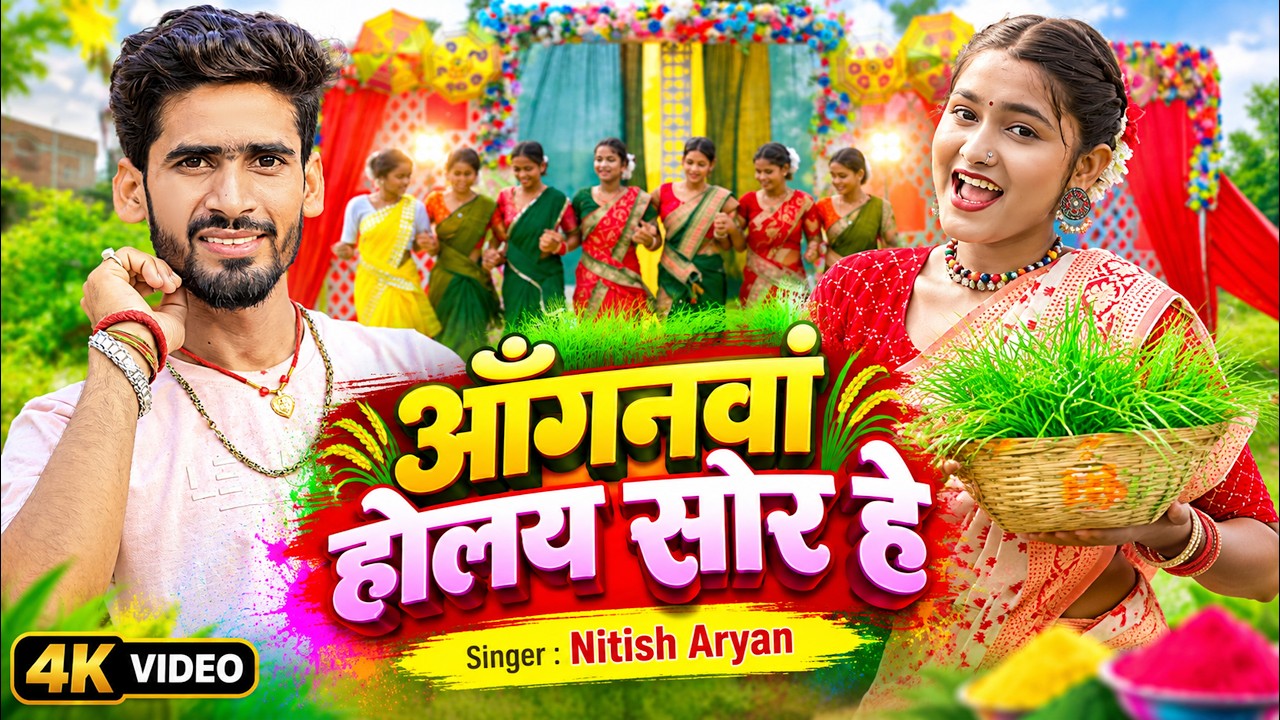 आँगनवां होलय सोर हे | #Nitish Aryan - का कर्मा पूजा गीत | New Khortha Karma Song | #Karma Geet 2026