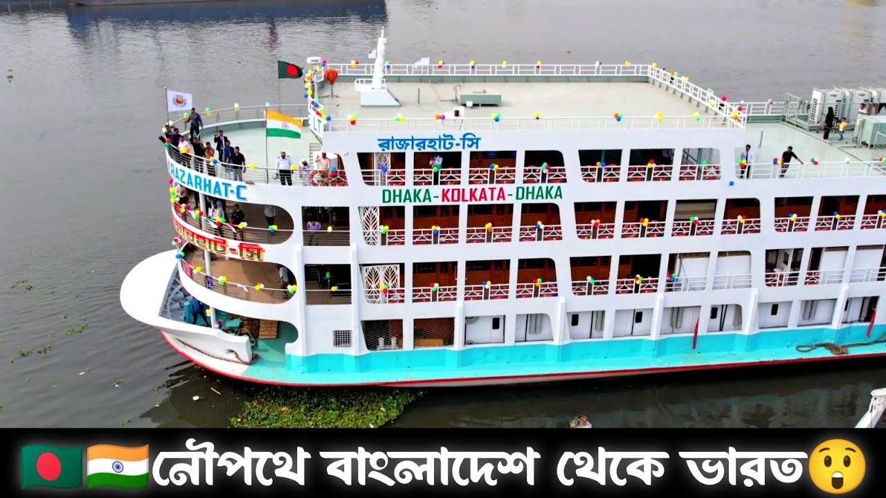 ঢাকা থেকে ভারতের উদ্দেশ্যে প্রথম যাত্রা করলো এম ভি রাজারহাট-সি লঞ্চ!