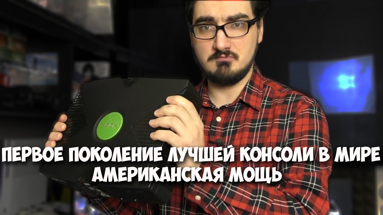 Обзор на самый первый Xbox