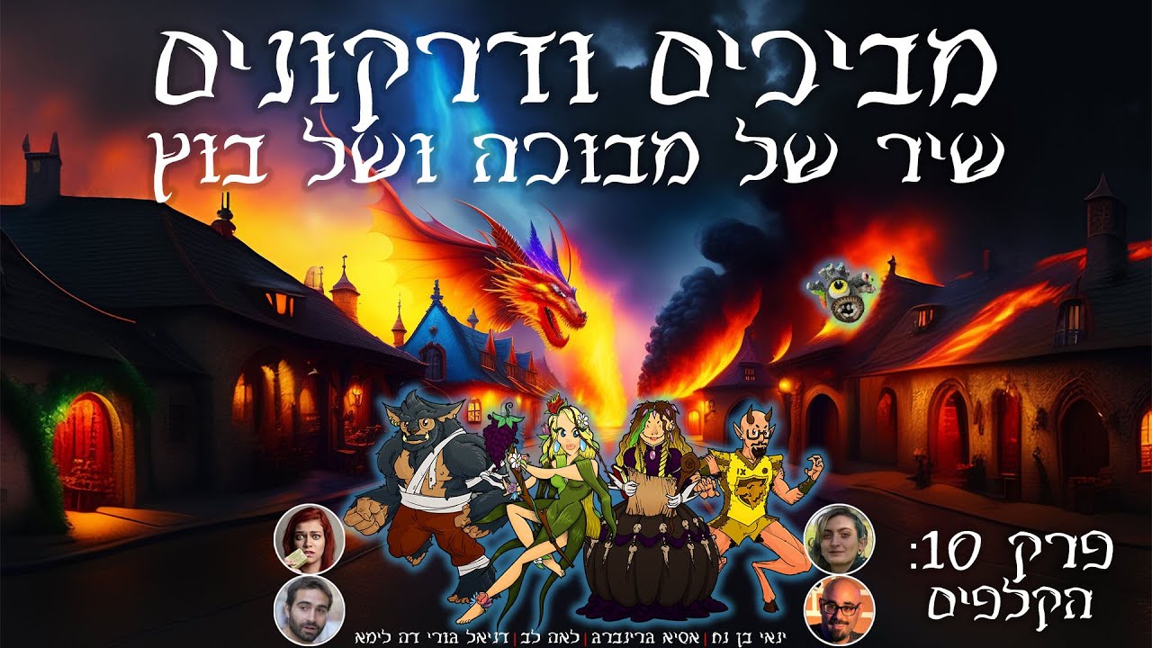 מביכים ודרקונים: שיר של מבוכה ושל בוץ | פרק 10: הקלפים