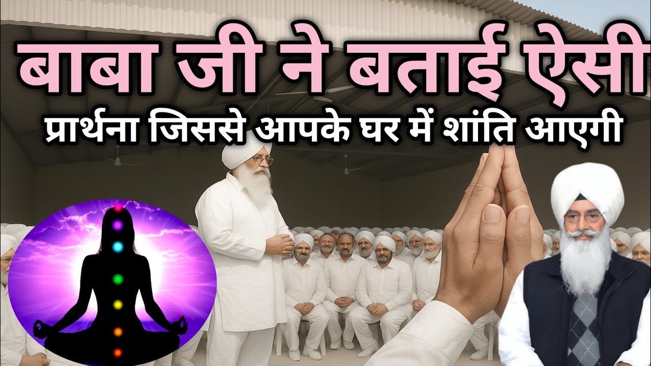 बाबा जी ने बताई ऐसी प्रार्थना जिससे आपके घर में शांति आएगी। Radha Soami Ji
