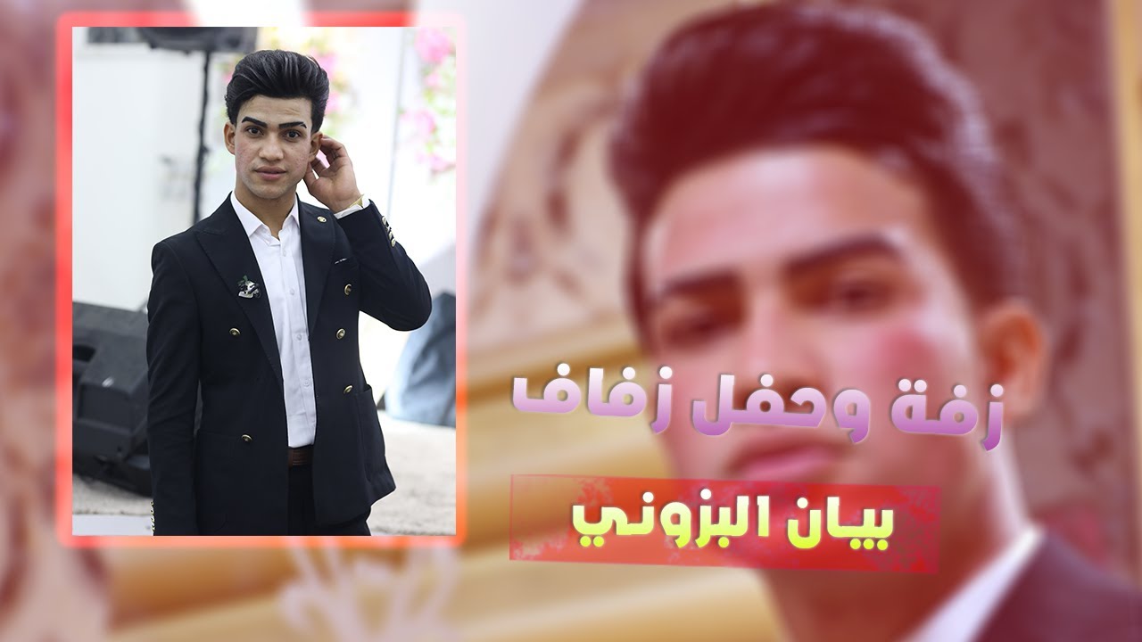 زفة عرس  \ بيان البزوني
