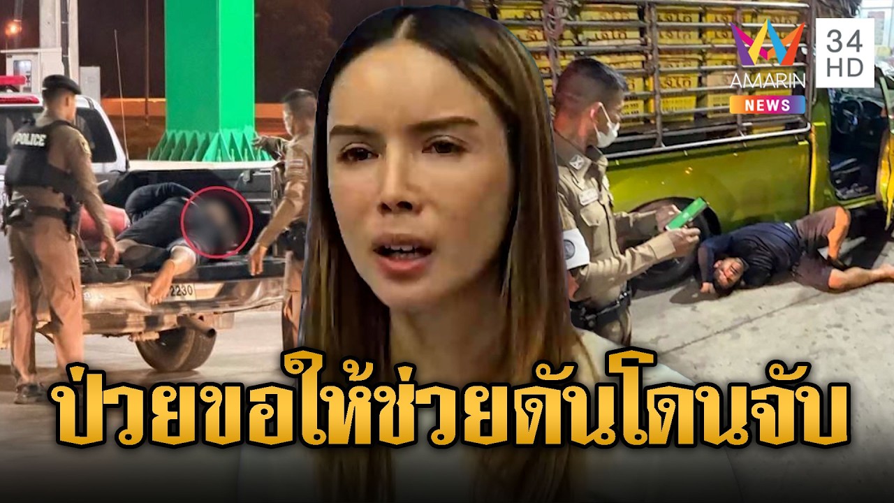 หนุ่มเส้นเลือดสมองแตก ส่งสัญญาณขอให้ช่วย แต่ถูกตำรวจจับ | ข่าวอรุณอมรินทร์ | 05/03/69