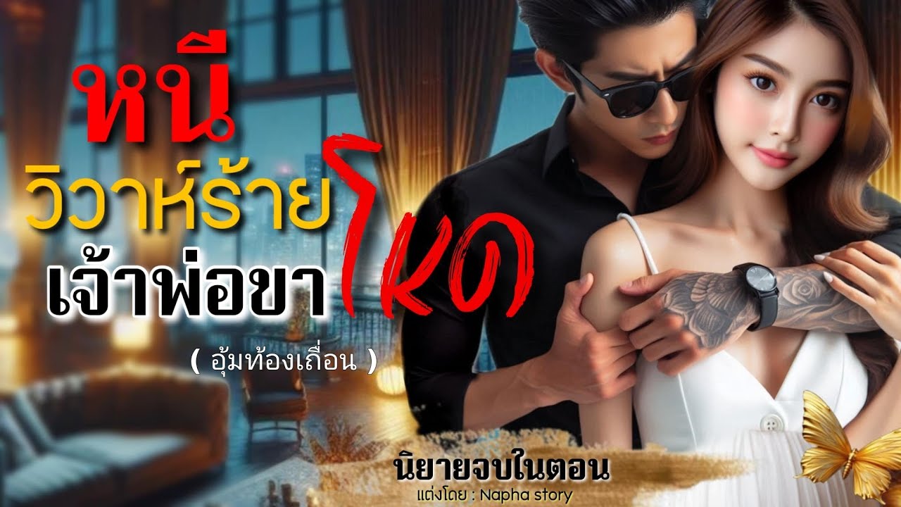 หนีวิวาห์ร้าย เจ้าพ่อขาโหด | นิยายเสียงจบในตอน #นิยายเสียง #นิยายสั้นจบในตอน