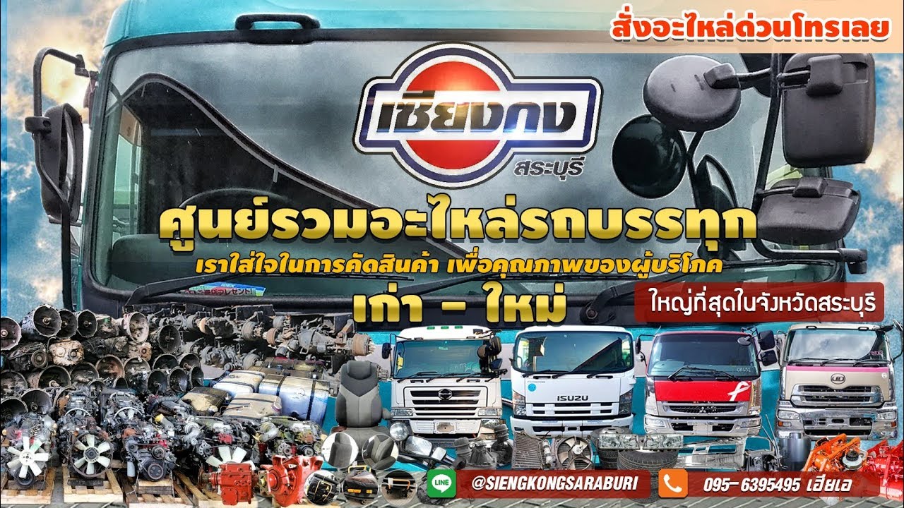 ที่นี่ บริษัทเซียงกงสระบุรี จำกัด ผู้นำด้านอะไหล่รถบรรทุกใหญ่ที่สุดในจังหวัดสระบุรี