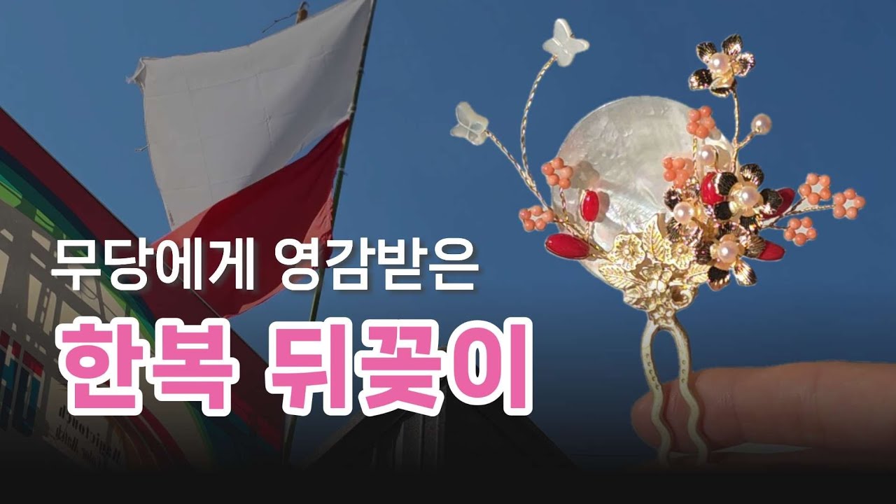 월300 포기하고 불안해서 신점 본 썰 | 무당이 반한 뒤꽂이 | 웨딩 악세사리 사장이 만든 한복 뒤꽂이 