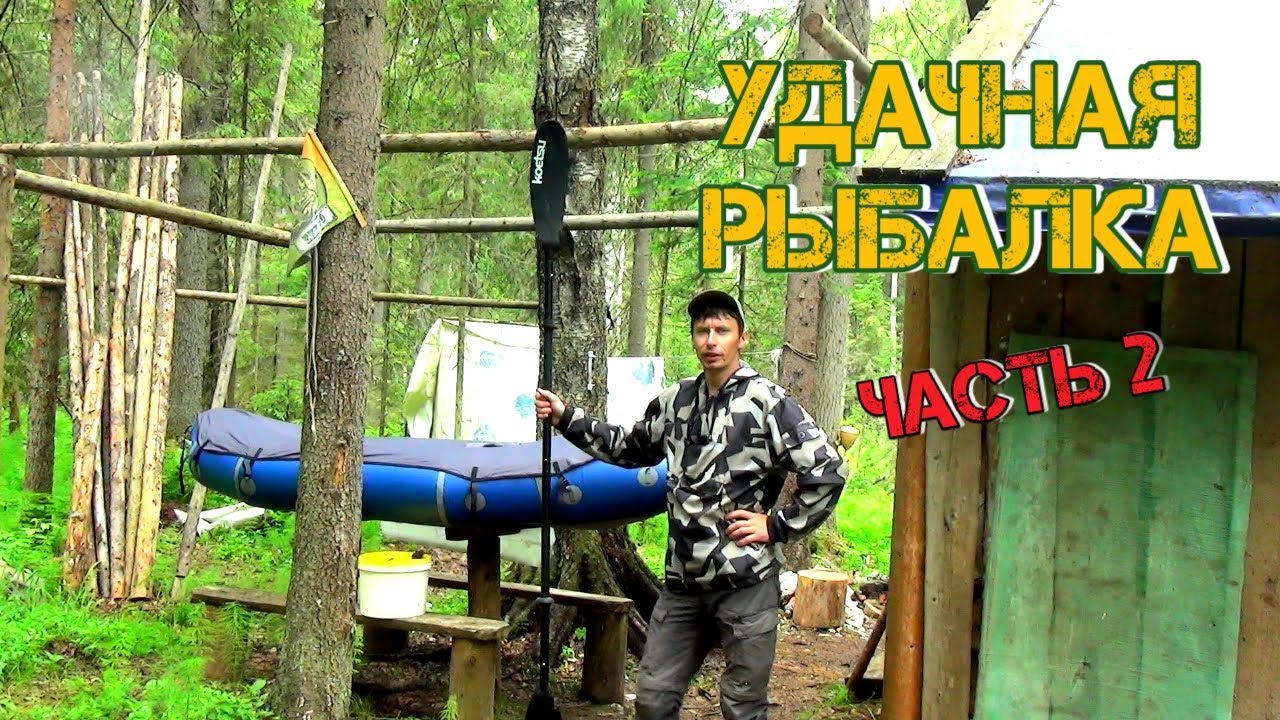 Все пошло не по плану.ЧАСТЬ 2! ОТЛИЧНАЯ рыбалка! Испытываю ПАКРАФТ на воде. ЗОВ ТАЙГИ.
