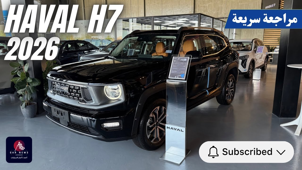 هافال H7 موديل 2026 فئة الـ Adventure