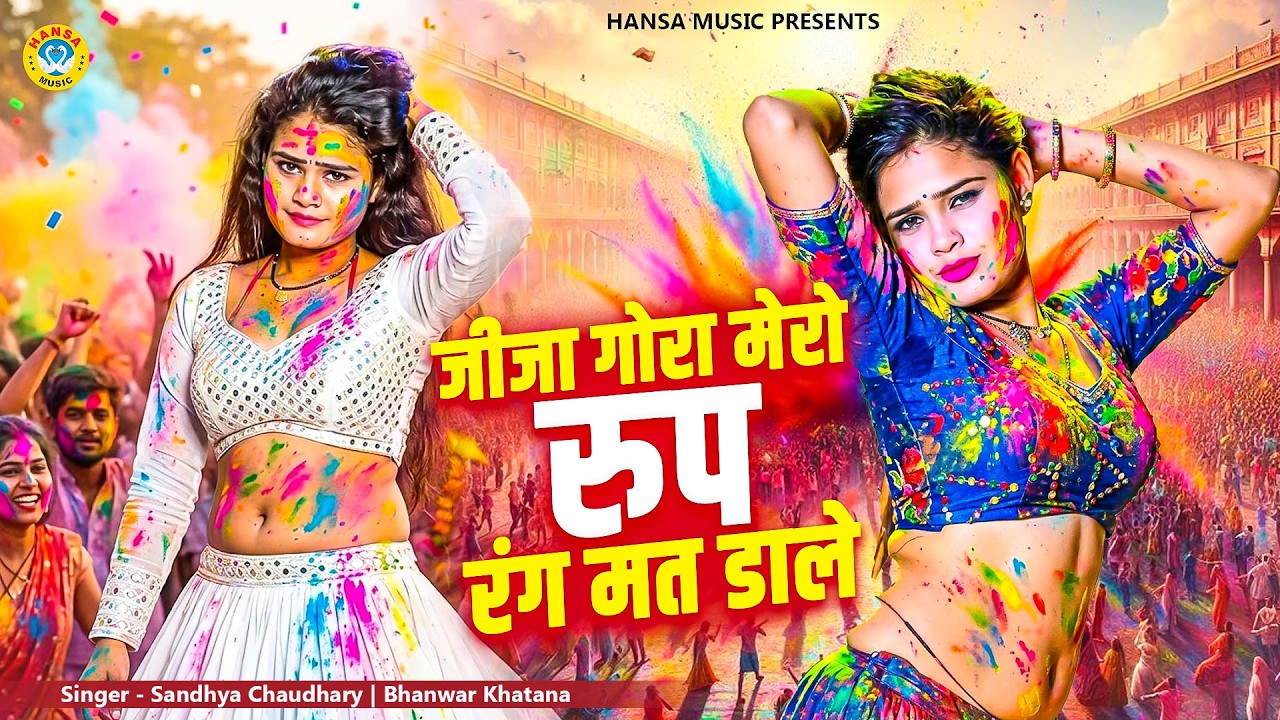 जीजा साली होली रसिया ~ जीजा गोरा मेरो रूप रंग मत डाले | Sandhya Chaudhary Holi Top Rasiya 2026 |